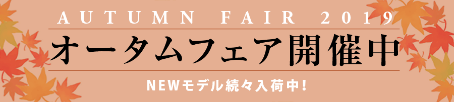オータムフェア開催中!